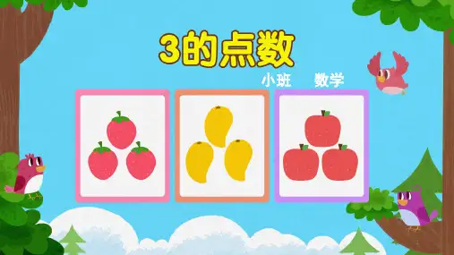 小班数学-3的点数-课件
