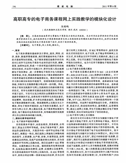 高职高专的电子商务课程网上实践教学的模块化设计