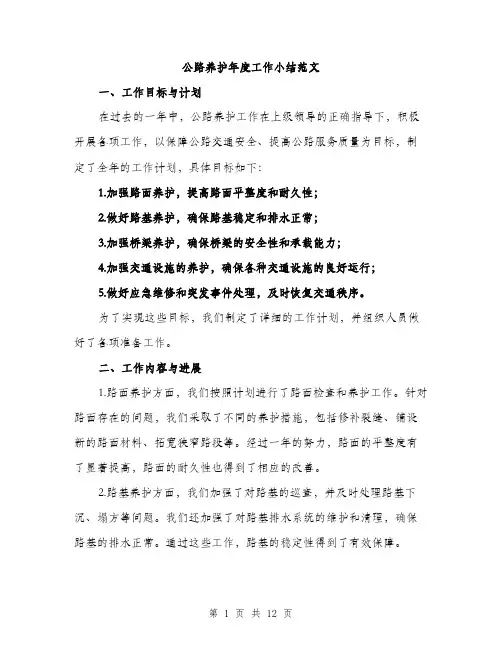 公路养护年度工作小结范文（四篇）