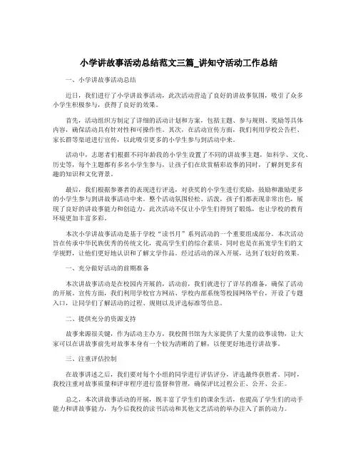 小学讲故事活动总结范文三篇_讲知守活动工作总结