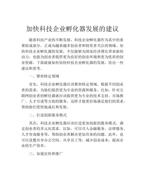 加快科技企业孵化器发展的建议