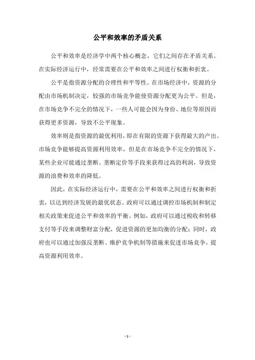 公平和效率的矛盾关系