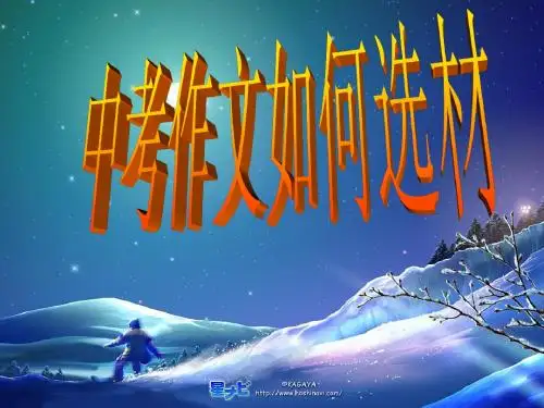 中考作文如何选材