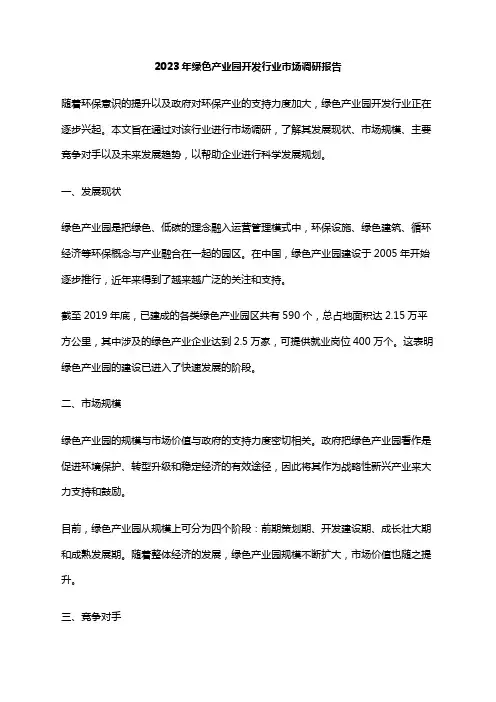 2023年绿色产业园开发行业市场调研报告