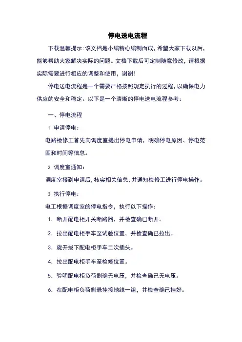 停电送电流程