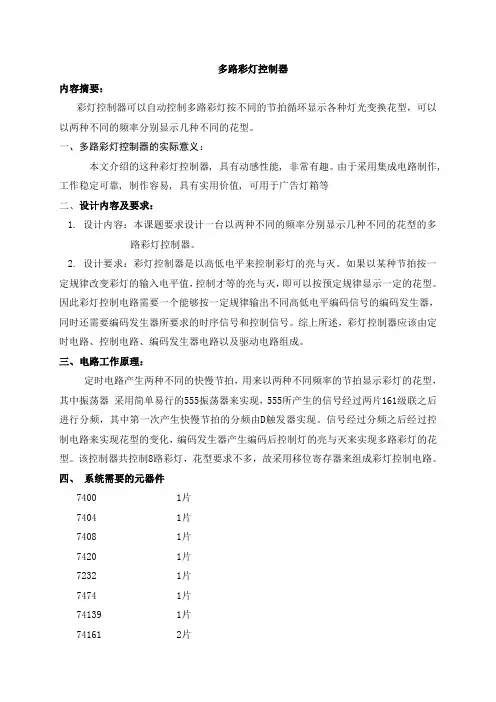 彩灯控制器设计：多路彩灯控制器的课程设计---技术篇