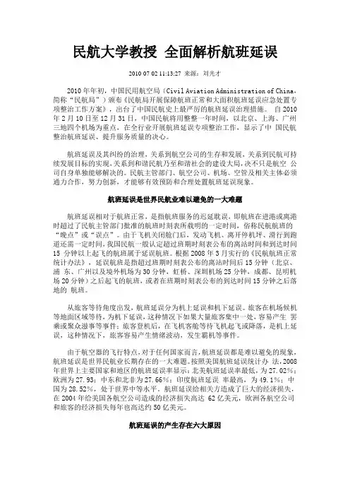 民航大学教授 全面解析航班延误