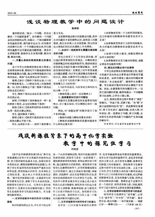 浅谈新课程背景下的高中化学实验教学中的探究性学习