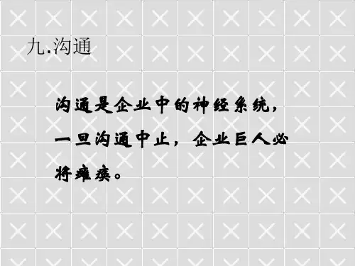 组织行为学--沟通