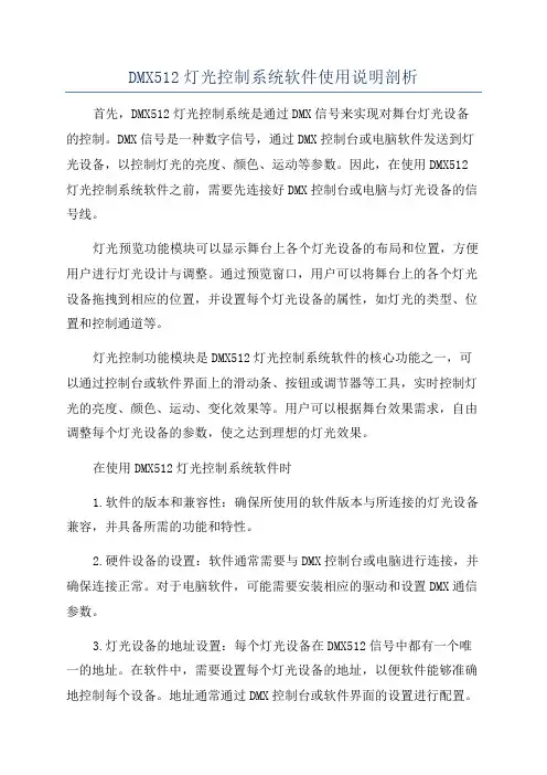 DMX512灯光控制系统软件使用说明剖析