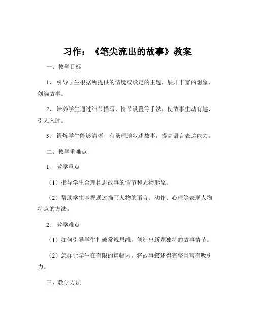 习作：《笔尖流出的故事》教案