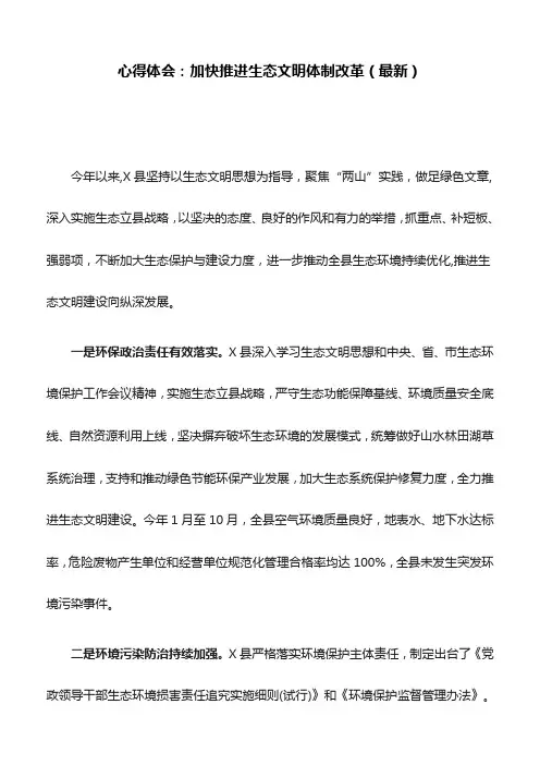 心得体会：加快推进生态文明体制改革(最新)