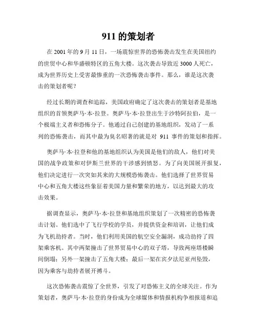 911的策划者