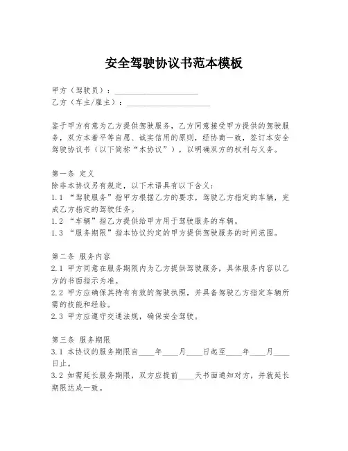 安全驾驶协议书范本模板