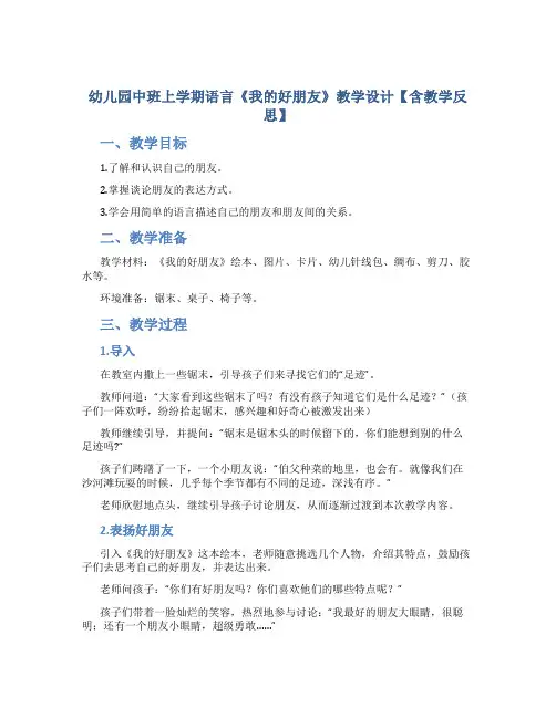 幼儿园中班上学期语言《我的好朋友》教学设计【含教学反思】