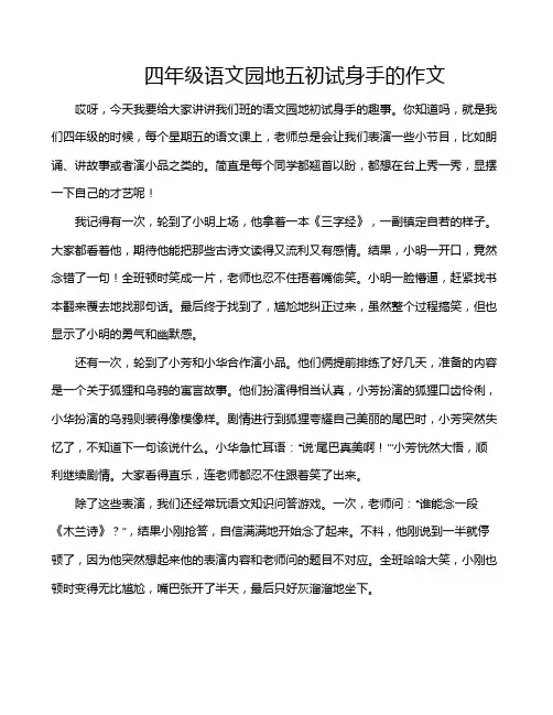 四年级语文园地五初试身手的作文