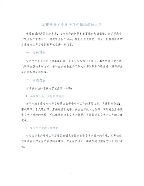 实现年度安全生产目标指标考核办法