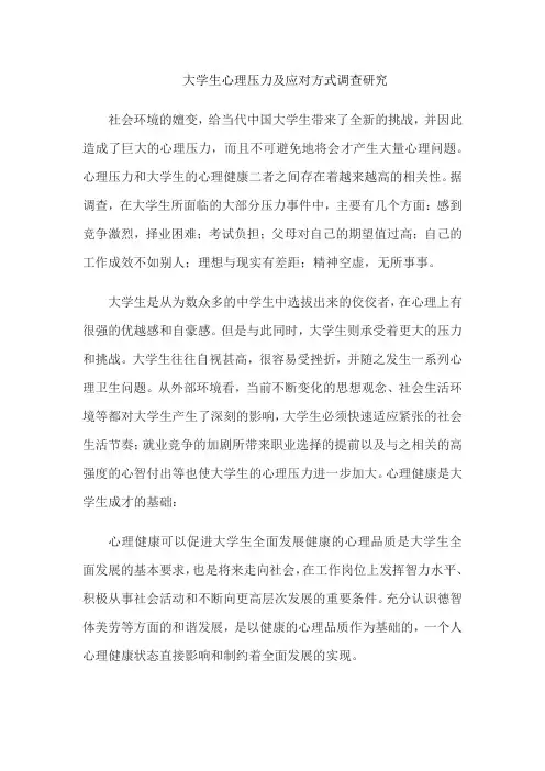 大学生心理压力及应对方式调查研究