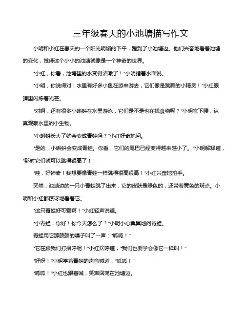三年级春天的小池塘描写作文