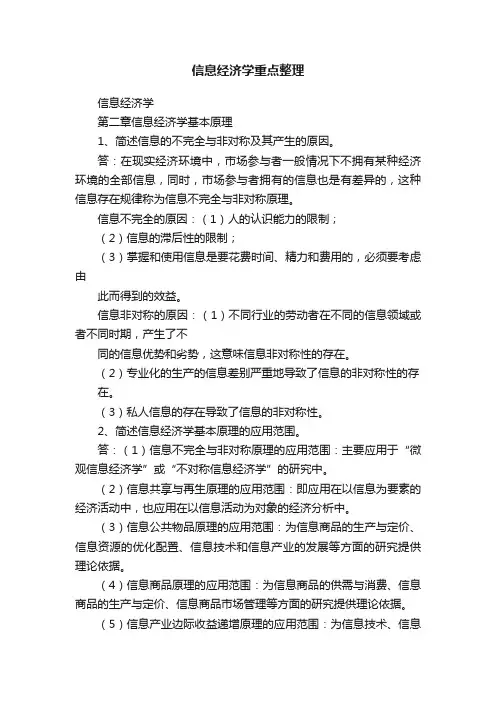 信息经济学重点整理