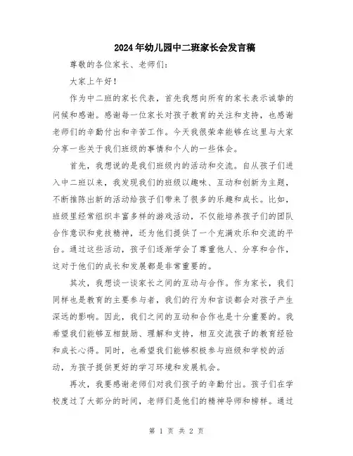 2024年幼儿园中二班家长会发言稿