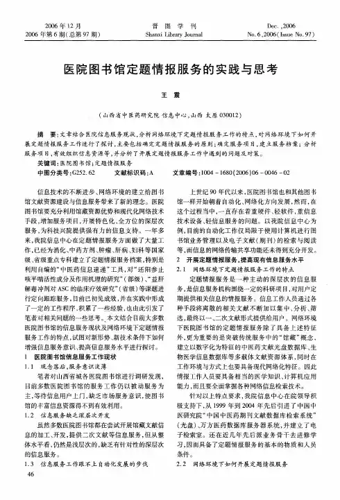 医院图书馆定题情报服务的实践与思考