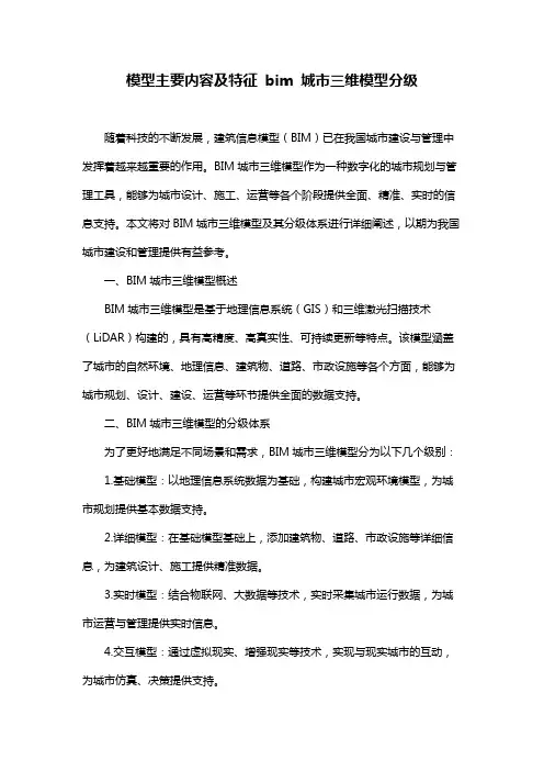 模型主要内容及特征 bim 城市三维模型分级