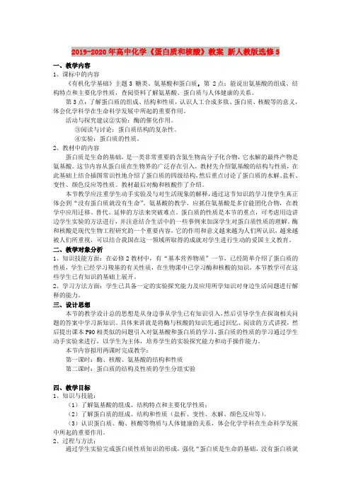 2019-2020年高中化学《蛋白质和核酸》教案 新人教版选修5