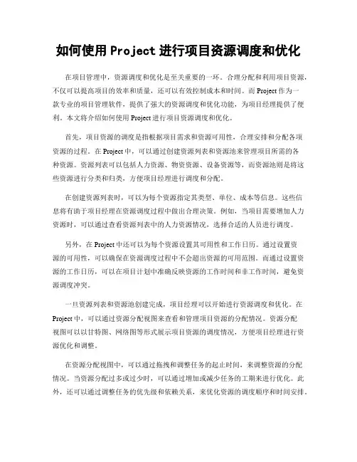 如何使用Project进行项目资源调度和优化