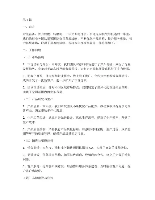 做涂料业务年终总结范文(3篇)