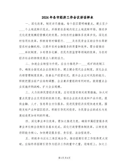 2024年各市经济工作会议讲话样本（二篇）