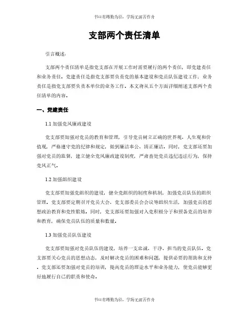 支部两个责任清单