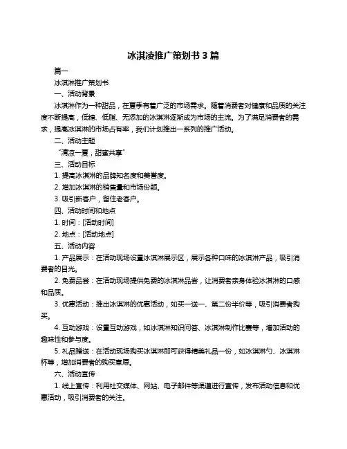 冰淇凌推广策划书3篇