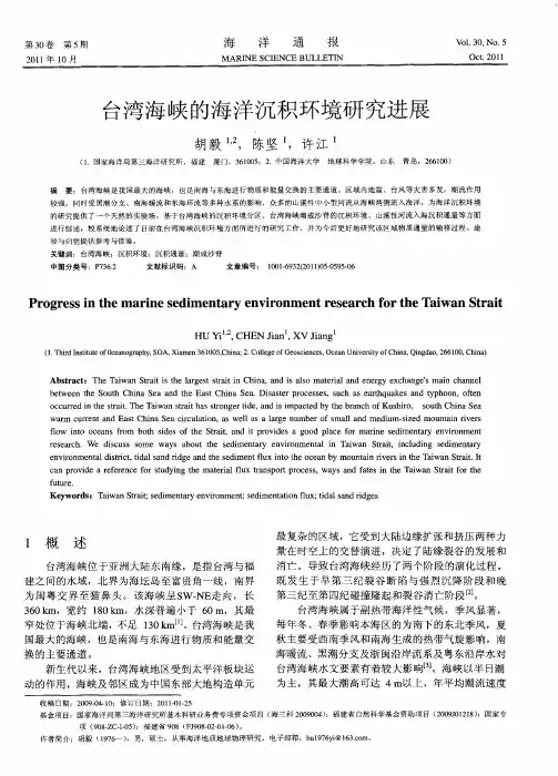 台湾海峡的海洋沉积环境研究进展