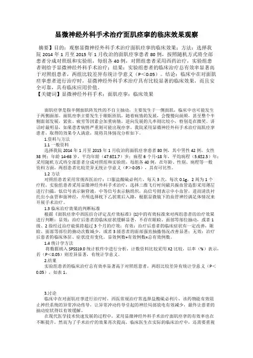 显微神经外科手术治疗面肌痉挛的临床效果观察