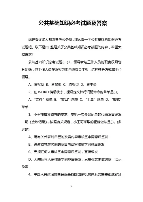 (完整版)公共基础知识必考试题及答案