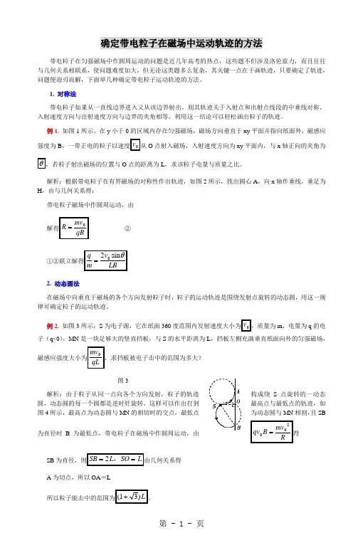 高中物理10大难点突破--难点之十确定带电粒子在磁场中运动轨迹的方法-15页精选文档