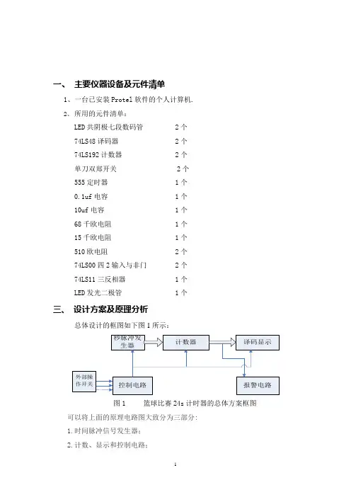 24秒篮球赛倒计时课程设计
