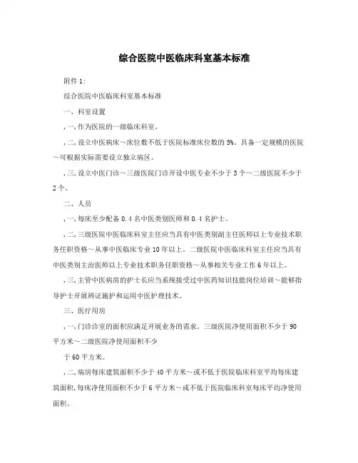 综合医院中医临床科室基本标准