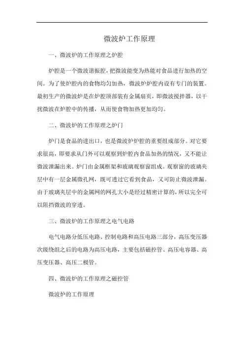 微波炉工作原理