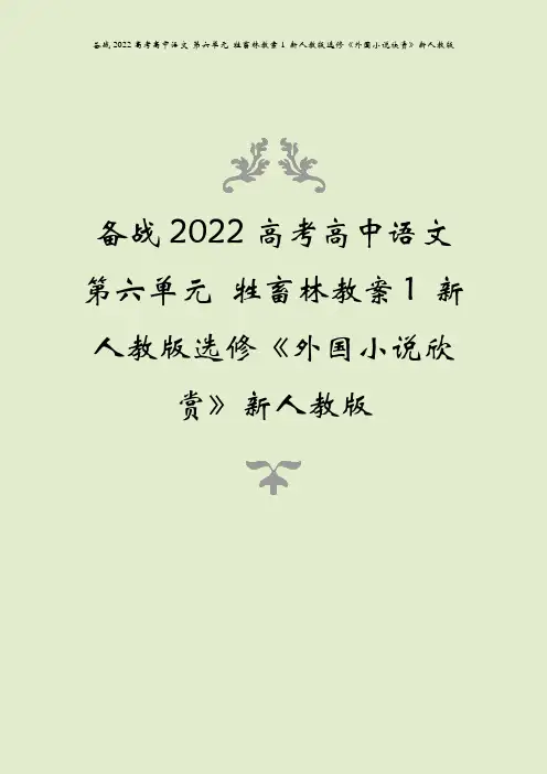 备战2022高考高中语文 第六单元 牲畜林教案1 新人教版选修《外国小说欣赏》新人教版