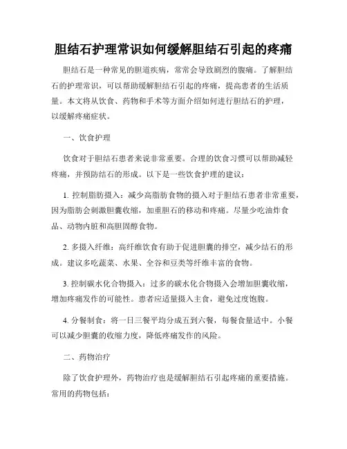 胆结石护理常识如何缓解胆结石引起的疼痛