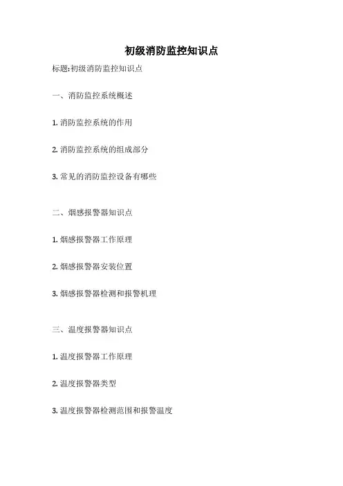 初级消防监控知识点