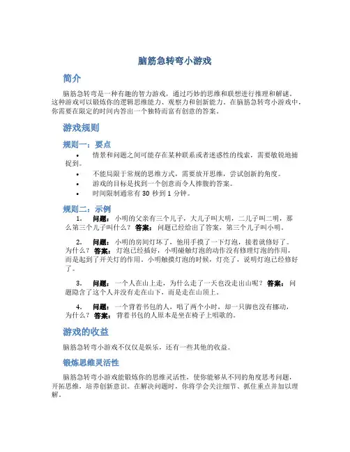 脑筋急转弯小游戏