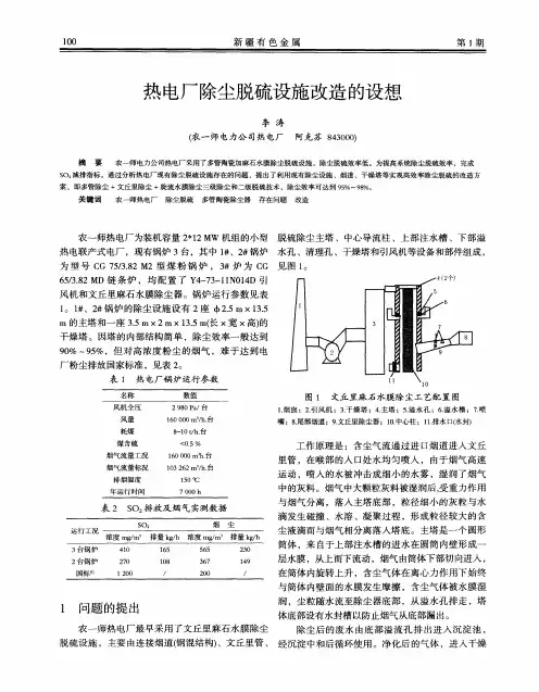热电厂除尘脱硫设施改造的设想