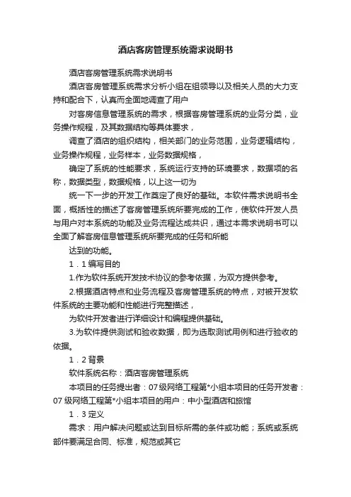 酒店客房管理系统需求说明书