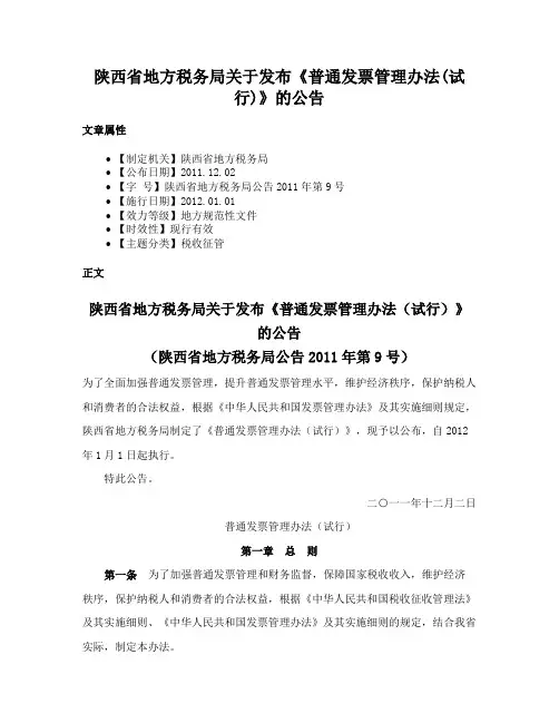 陕西省地方税务局关于发布《普通发票管理办法(试行)》的公告