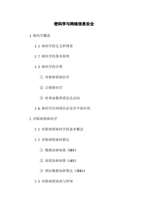 密码学与网络信息安全