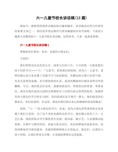 六一儿童节校长讲话稿(15篇)