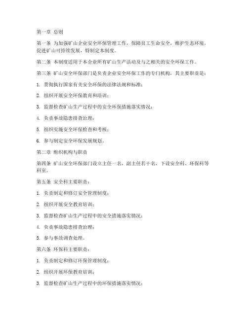 矿山安全环保部门管理制度